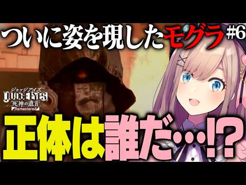 【JUDGE EYES #6】モグラの正体に驚愕、ハニトラでは"るるおじ"になる名探偵鈴原るる【鈴原るる/にじさんじ切り抜き】※ネタバレあり