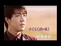 さくら(独唱)/中澤卓也