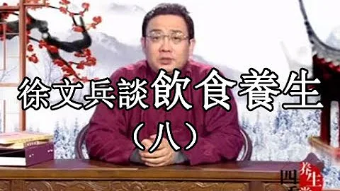 【徐文兵】饮食养生（八） “中医治上火、肝胆火、肺和大肠上火、心包和三焦上火、脾胃上火、肾火导致青春痘、夏天化湿、风湿病、湿温病、湿疹” - 天天要闻