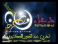 القارئ عبد الغفور العكشيوي 