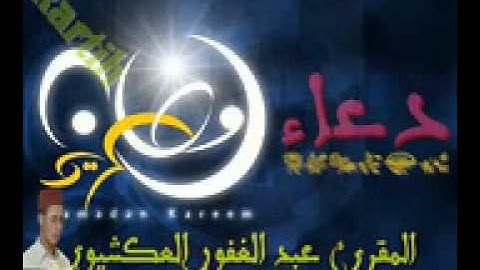 القارئ عبد الغفور العكشيوي