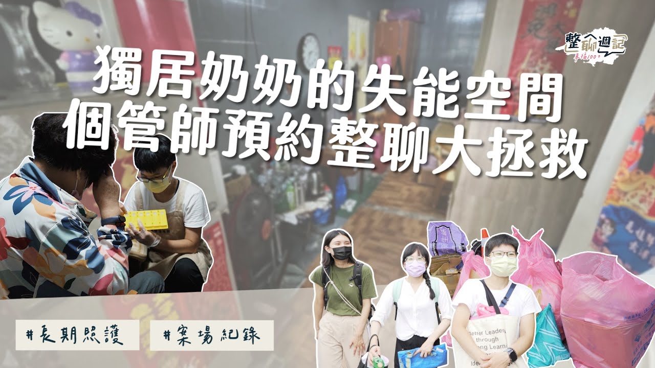 拯救獨居奶奶的超狹窄生活空間！整聊師超暖台語整聊讓奶奶逐步卸下心防︱居家整聊室【整聊週記EP11】