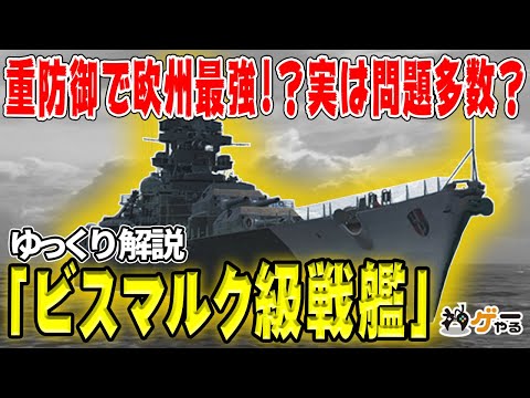 【ゆっくり解説】ビスマルク級戦艦―設計思想と実態、そして大活躍！【ドイツの最強戦艦？】