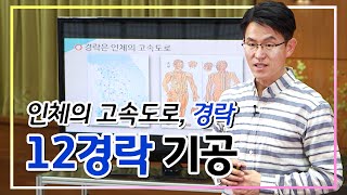 [몸과 마음의 대화 8회] 12경락 기공｜인체의 고속도로를 뻥 뚫어 건강을 되찾다!