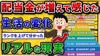 【2chお金スレ】配当金ピラミッドで見る生活の変化。高配当株投資のリアル語ろうぜw