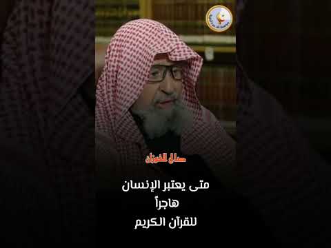 هجر القرآن الكريم صالح الفوزان