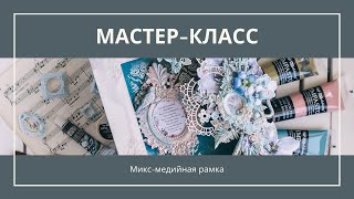 Мастер-класс: Микс-медийная рамка