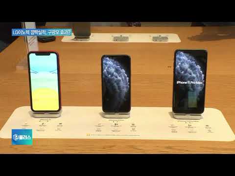 LG이노텍, 아이폰11 흥행으로 3분기 ‘깜짝 실적’