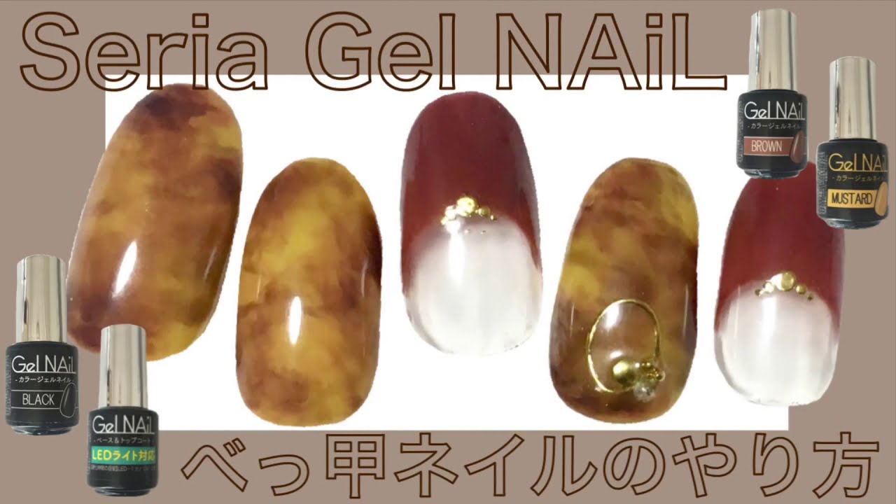 セリアジェルでべっ甲ネイル💅 YouTube