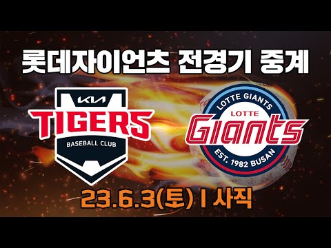 롯데자이언츠 vs <strong>기아</strong> l 보이는 <strong>중계</strong> 방송 l 사직 l 23.6.3(토)