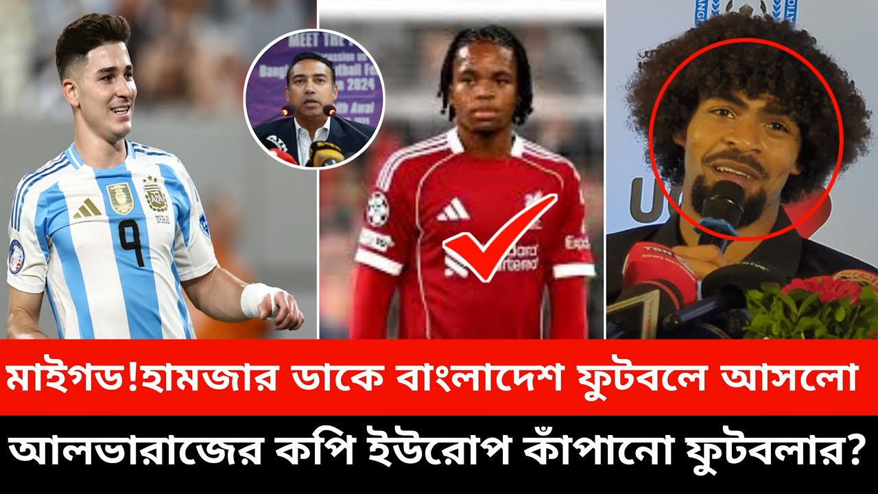 হামজা চৌধুরীর ডাকে বাংলাদেশ ফুটবলে আসলো ইউরোপ মাতানো বিশ্বমানের ফুটবলার, আলভারাজের কপি।