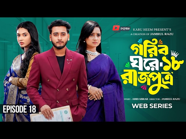 গরিব ঘরে রাজপুত্র  ১৮ | Prank King | Miraz Khan | Ananna Islam | Jamrul Razu | New Bangla Natok 2026