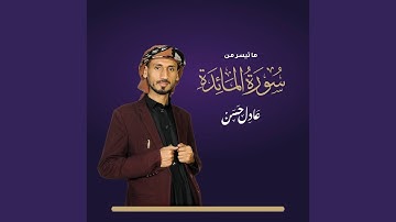 ما تيسر من سورة المائدة