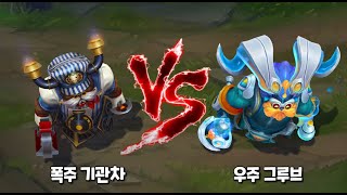 폭주 기관차 오른 VS 우주 그루브 오른 롤 스킨 비교 [Choo Choo Ornn VS Space Groove Ornn Skin]