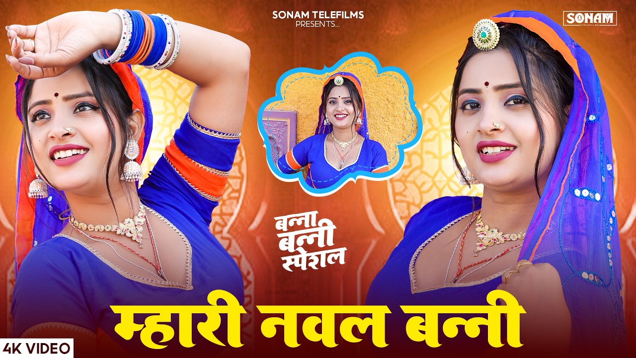 म्हारी नवल बन्नी | New Rajasthani Song 2026 | Aasha Meena | Raju Rajasthani | Viral Marwadi Dance