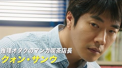 人気シリーズ第2弾！クォン・サンウが念願の探偵事務所オープン！映画『探偵なふたり：リターンズ』予告編