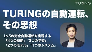 TURINGの自動運転AI、その思想