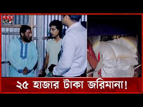 সিরাজগঞ্জে সার গুদামজাত করার অভিযোগে জামায়াত নেতাকে জরিমানা | Sirajganj | Somoy TV