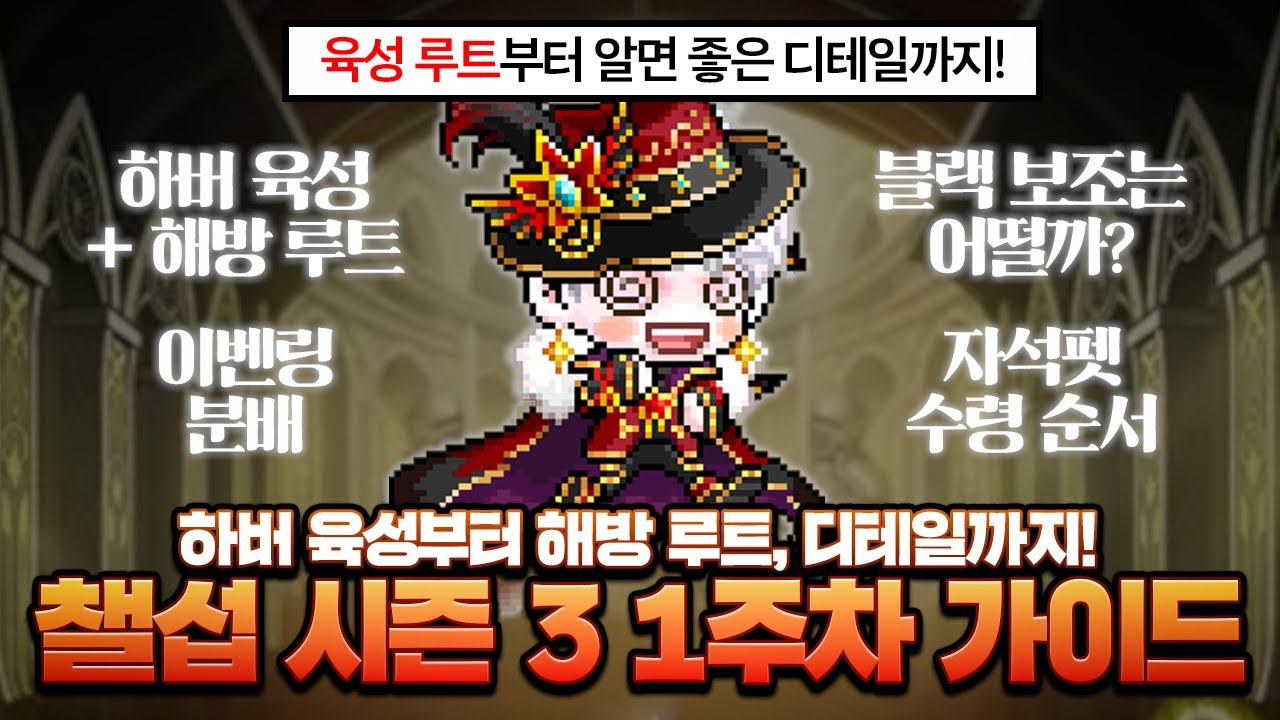 하버 육성 루트부터 해방 루트까지, 챌섭 시즌 3 1주차 성장 가이드【메이플】