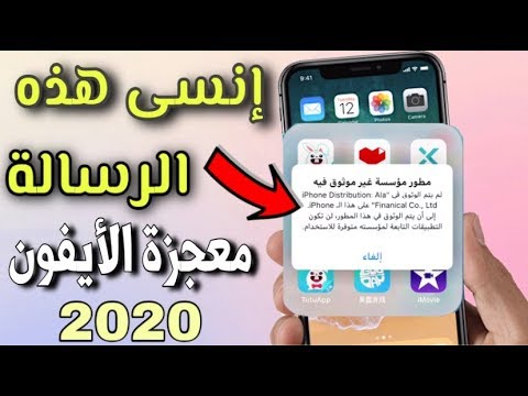 مشكلة التحقق من التطبيق❗️كيف تمنع برامج الايفون الخارجية من التوقف بعد أسبوع و الاحتفاظ بها للأبد ?