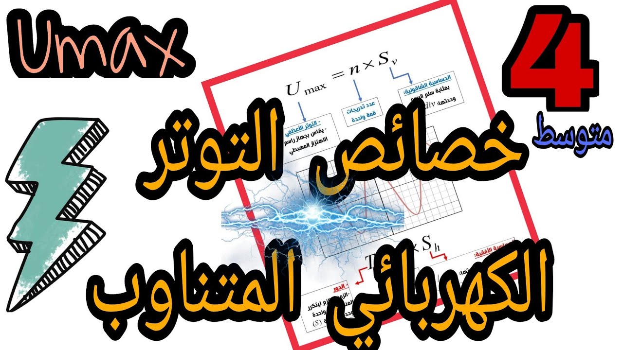 خصائص التوتر الكهربائي المتناوب للسنة الرابعة متوسط