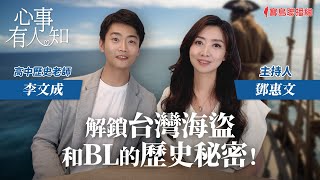 解鎖台灣海盜和BL的歷史秘密！ - 鄧惠文 專訪 李文成 高中歷史老師 -【心事有人知】20231006