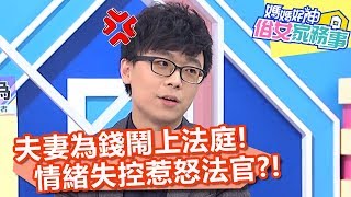 夫妻為錢鬧上法庭，情緒失控惹怒法官？【媽媽好神之俗女家務事】20200330 part3 EP84  曾智希 梁赫群