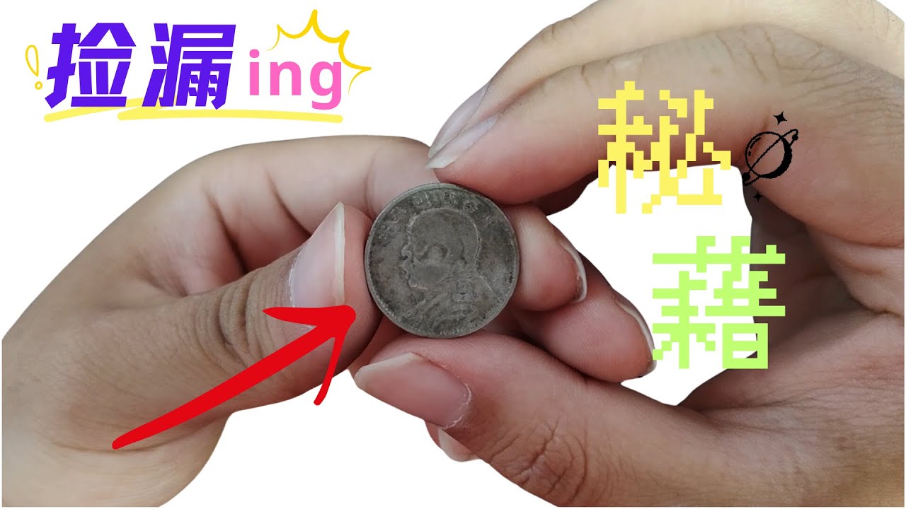 捡漏秘籍，袁大头银元中的珍稀品种：五年二角小面额银币揭秘Rare