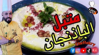 متبل الباذنجان بطريقة سهلة