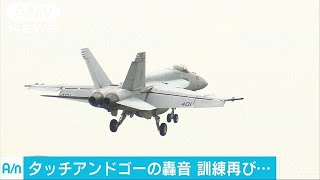 5年ぶり厚木基地での着陸訓練を通告　県は中止要請(17/09/01)