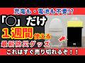 【大地震×停電】「電池も充電も不要」、○○だけで1週間使える最新防災グッズ【大地震防災】