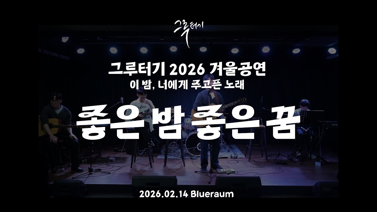 좋은 밤 좋은 꿈ㅣ그루터기 2026 겨울공연