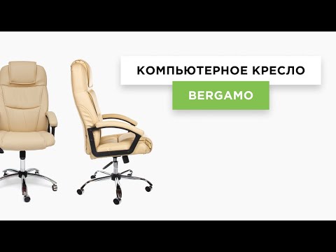 Компьютерное кресло Bergamo Бергамо бежевый Компьютерное кресло Bergamo Бергамо бежевый