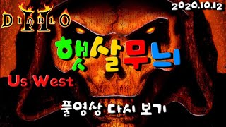 20.10.12 - 디아블로2 - 아시아 대기열 쩔어서 웨스트에서 한다 - 버스,렙업,퀘스트,나눔,횃불,소통…