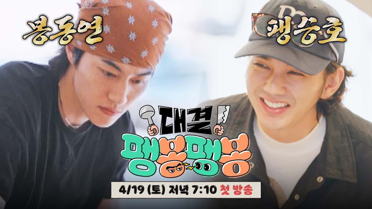 [2차 티저] 저희 가게로 오세요! 〈대결! 팽봉팽봉〉 '알바 전쟁 : 팽승호VS봉동연 편' | 4/19(토) 저녁 7시 10분 첫 방송!