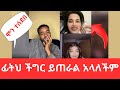 Natymon ፊትህ ችግር ይጠራል? | The Truth Behind the Look