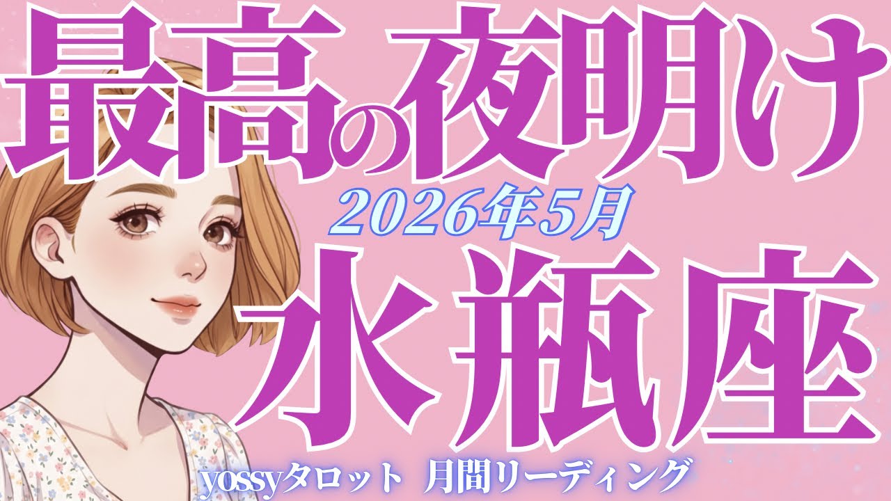 5月の運勢🦋みずがめ座 もうっ最高だ😭‼️✨大優勝のチャンス到来❗️あなたらしく輝ける時‼️(お金・仕事・人間関係)