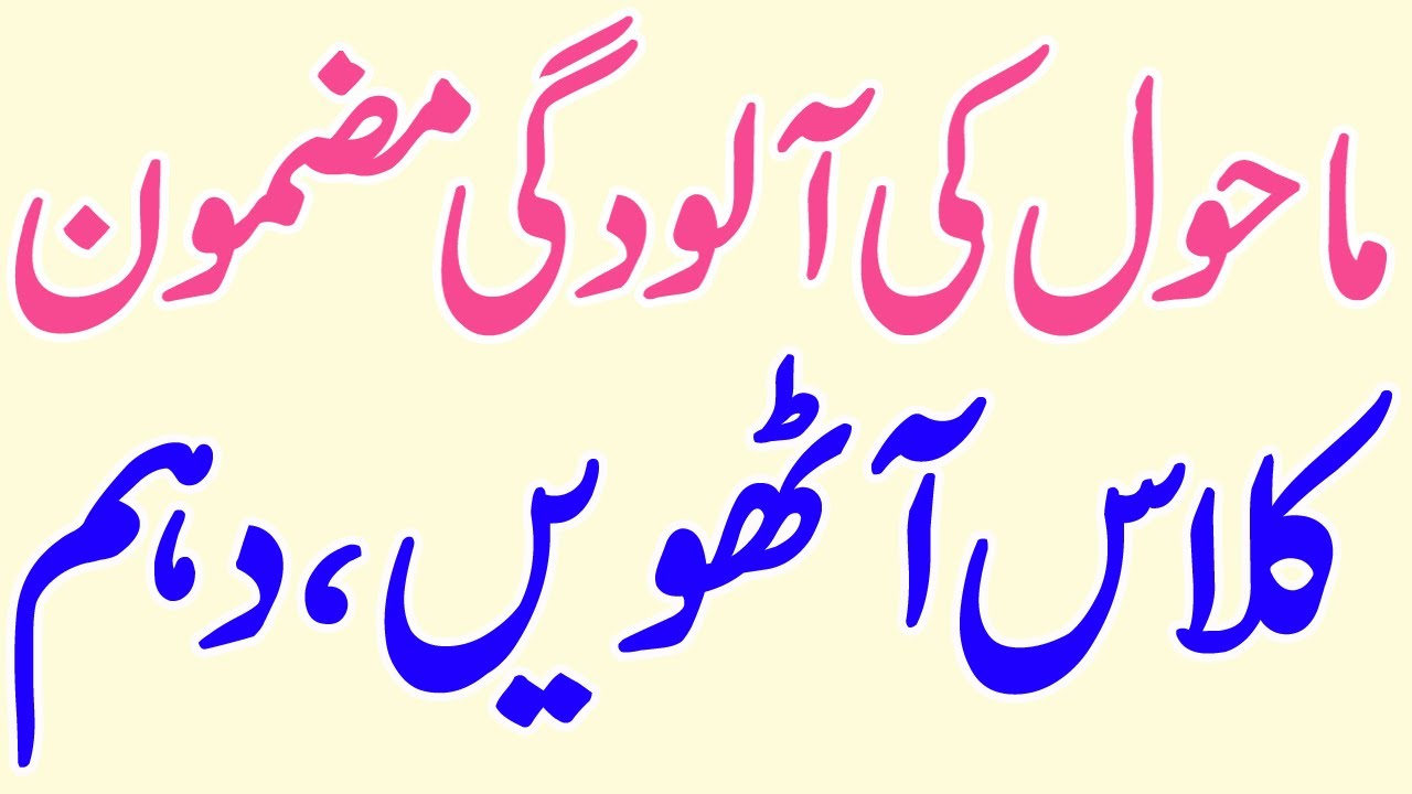 mahol ki aloodgi essay in urdu language