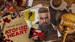 ATOMIC HEART - АМБИЦИОЗНАЯ ПОДДЕЛКА [Адвокат Дьявола]