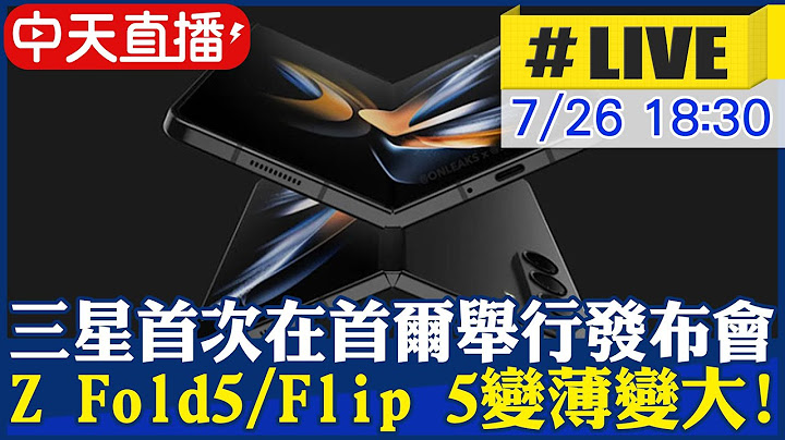 【中天直播#LIVE】三星首次在首尔举行发布会 最新Z Fold5/Flip 5变薄变大! #原音呈现 20230726 @Global_Vision - 天天要闻