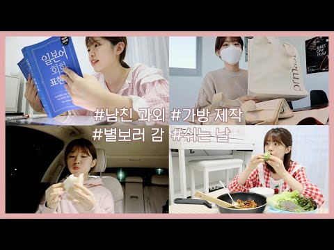 (SUB) 일주일 간의 일상VLOG🚗 Weekly VLOG / 집 데이트 / 가방 제작  / 남자친구 과외 / 별보러 가기