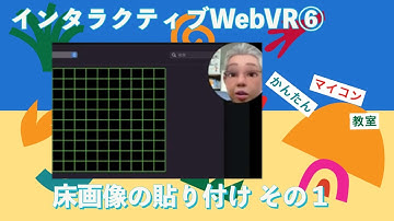 床に画像を貼り付ける（その１）【JavaScript+A_Frame】インタラクティブWebVR A-Frame チュートリアル⑥ 第805回