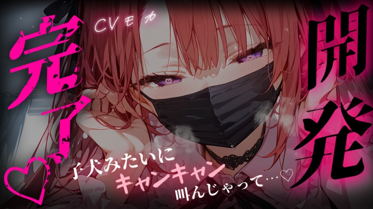 【ヤンデレASMR】街でナンパした女子に監禁され、痛めつけられてマーキングされてしまう【男性向けシチュエーションボイス】