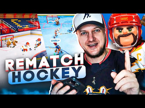 Видео: ПЕРВЫЙ ОНЛАЙН ХОККЕЙ НА МОБИЛКЕ ПО МУЛЬТИКУ "ШАЙБУ!  ШАЙБУ!" - REMATCH HOCKEY