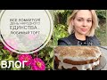 Все ломается! Что за праздник такой? Самый вкусный торт в мире 🎂