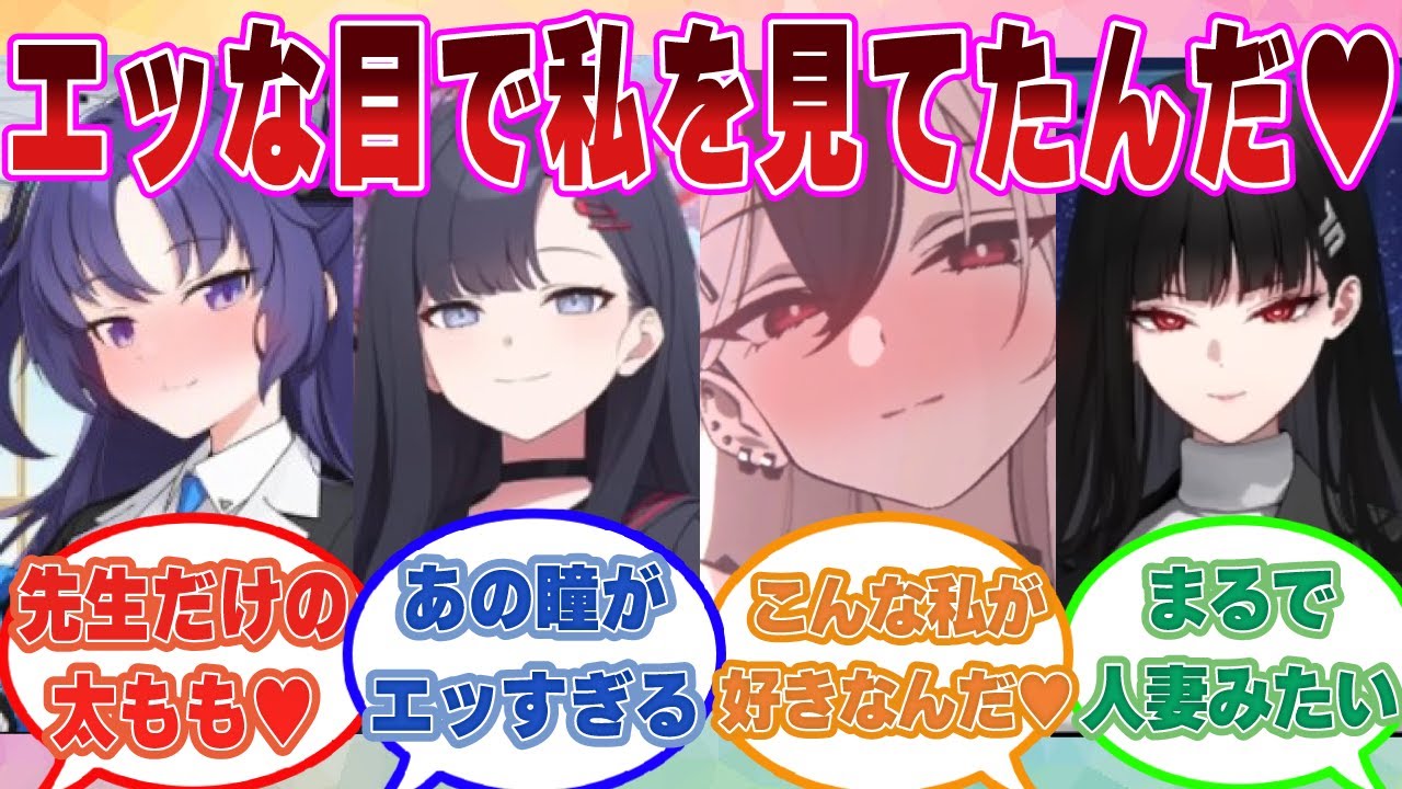 【SS】ほろ酔い状態でブルアカ生徒を性的な目で見たことがあると発言した結果、生徒たちが過激なアピールをし出した世界線に対する反応集【ブルアカ/まとめ/反応集】