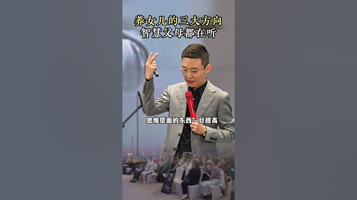 养女儿的三大方向，智慧父母都在听 #家庭教育 #父母课堂 #孩子教育