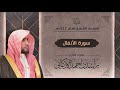 سورة الأنفال كاملة القارئ راشد الأركاني