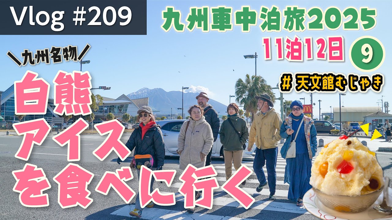 みんなで食べる😋九州名物！白熊アイス🍨【Vlog#209】#車中泊 #犬と車中泊 #ハイエース