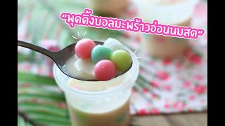 พุดดิ้งบอลมะพร้าวอ่อนนมสด : เชฟนุ่น Chefnun Cooking